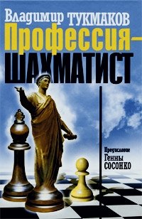 Владимир Тукмаков - «Профессия - шахматист»