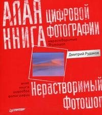 Д. Е. Рудаков - «Алая книга цифровой фотографии»