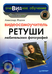 Александр Жадаев - «Видеосамоучитель ретуши любительских фотографий (+ CD-ROM)»