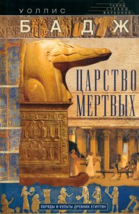 Уоллис Бадж - «Царство мертвых. Обряды и культы древних египтян»