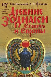 Г. В. Носовский, А. Т. Фоменко - «Древние зодиаки Египта и Европы»