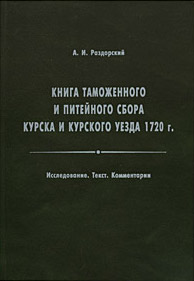Книга таможенного и питейного сбора Курска и Курского уезда 1720 г