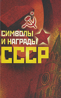 Символы и награды СССР