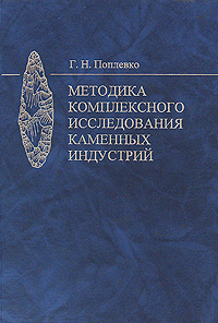 Г. Н. Поплевко - «Методика комплексного исследования каменных индустрий»