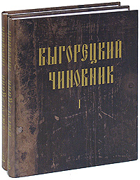 Выгорецкий Чиновник (комплект из 2 книг)