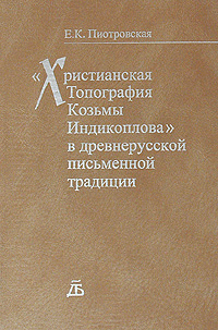 Христианская топография Козьмы Индикоплова в древнерусской письменной традиции