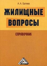А. А. Батяев - «Жилищные вопросы»