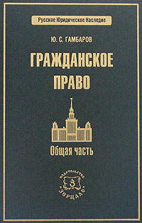Ю. С. Гамбаров - «Гражданское право. Общая часть»