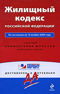 Жилищный кодекс Российской Федерации. По состоянию на 10 ноября 2009 года