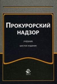 Под редакцией О. А. Галустьяна, А. В. Ендольцевой, И. И. Сыдорука - «Прокурорский надзор»