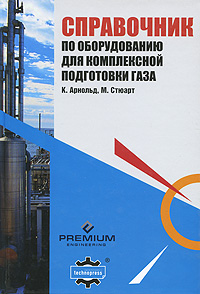 Справочник по оборудованию для комплексной подготовки газа