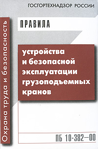 Правила устройства и безопасной эксплуатации грузоподъемных кранов. ПБ 10-382–00