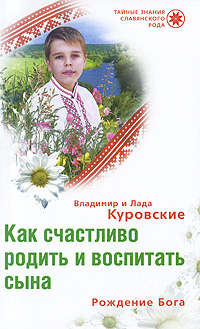 Владимир и Лада Куровские - «Как счастливо родить и воспитать сына. Рождение Бога»