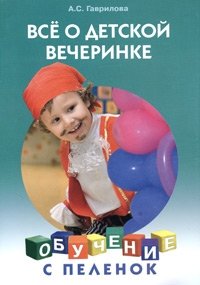 А. С. Гаврилова - «Все о детской вечеринке»