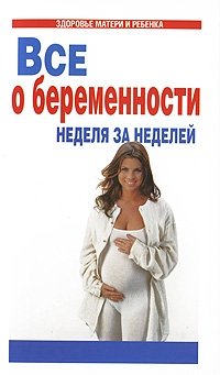 Моника Датта - «Все о беременности. Неделя за неделей»