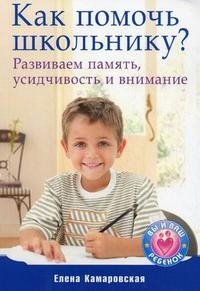 Елена Камаровская - «Как помочь школьнику? Развиваем память, усидчивость и внимание»