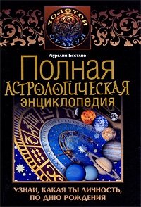 Аурелия Бестано - «Полная астрологическая энциклопедия. Узнай, какая ты личность, по дню рождения»