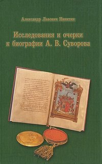 А. Л. Никитин - «Исследования и очерки к биографии А. В. Суворова»