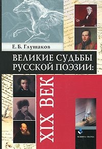 Е. В. Глушаков - «Великие судьбы русской поэзии: XIX век»