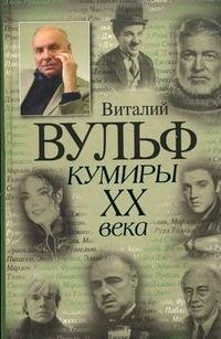 Виталий Вульф, Серафима Чеботарь - «Кумиры XX века»