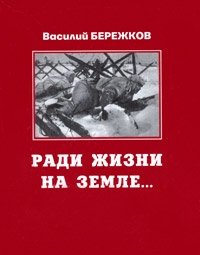 Василий Бережков - «Ради жизни на земле»
