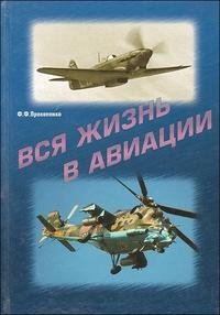 Ф. Ф. Прокопенко - «Вся жизнь в авиации»