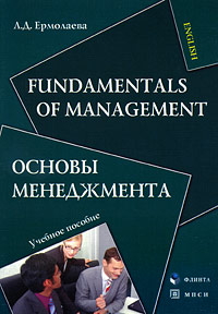 Fundamentals of Management. Основы менеджмента: Учеб. пособие Изд.3