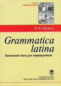 Grammatica latina. Латинский язык для переводчиков Изд.2, пер. и доп