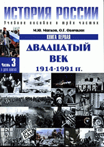 История России. Двадцатый век 1914-1991 гг. Ч.3, кн.1