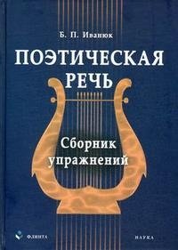 Б. П. Иванюк - «Поэтическая речь: Сборник упражнений»