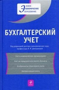 Под редакцией И. М. Дмитриевой - «Бухгалтерский учет»