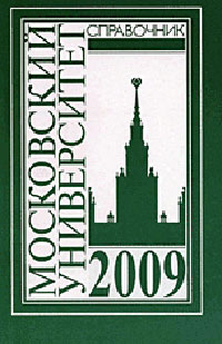 Справочник для поступающих в Московский университет в 2009 г