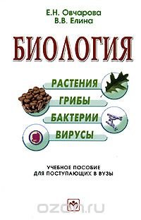 Е. Н. Овчарова, В. В. Елина - «Биология. Растения, грибы, бактерии, вирусы»