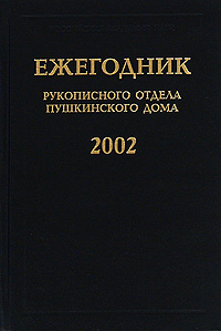 Ежегодник Рукописного отдела Пушкинского дома 2002