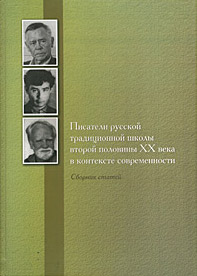 Писатели русской традиционной школы второй половины XX века в контексте современности