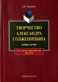 Творчество Александра Солженицына: Учеб. пособие Изд.3