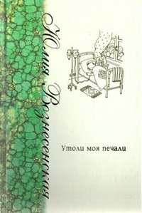 Юлия Вознесенская - «Утоли моя печали»