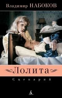 Владимир Набоков - «Лолита: сценарий»