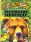 Н. Сладков, Э. Шим, В. Бианки - «Сказки о родной природе»