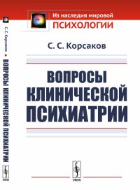С. С. Корсаков - «Вопросы клинической психиатрии»