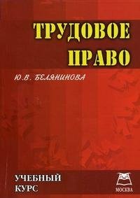 Ю. В. Белянинова - «Трудовое право. Учебный курс»