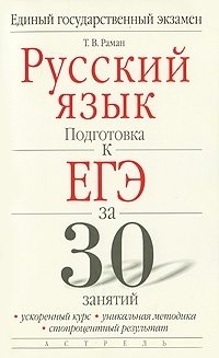 Т. В. Раман - «Русский язык. Подготовка к ЕГЭ за 30 занятий»