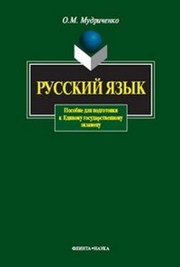 О. М. Мудриченко - «Русский язык: Пособие для подготовки к ЕГЭ»