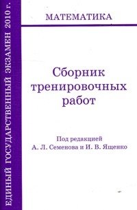 Семенов А.Л. Ященко И.В. - «ЕГЭ 2010. Математика: Сборник тренировочных работ»