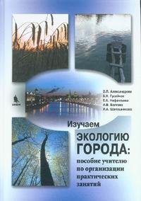 Изучаем экологию города на примере московского столичного региона