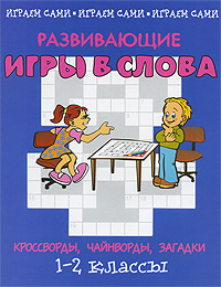 М. В. Постникова - «Развивающие игры в слова. Кроссворды, чайнворды, загадки. 1-2 классы»