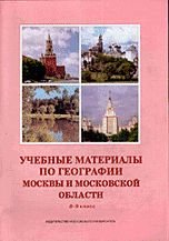 Учебные материалы по географии Москвы и Московской области: Учебное пособие для 8-9 кл