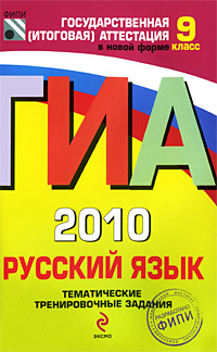 ГИА-2010. Русский язык: Тематические тренировочные задания: 9 класс