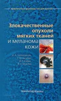 И. А. Гилязутдинов, Р. Ш. Хасанов, И. Р. Сафин, В. Н. Моисеев - «Злокачественные опухоли мягких тканей и меланома кожи»