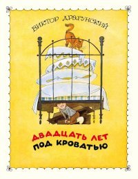 Виктор Драгунский - «Двадцать лет под кроватью»